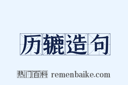 历辘造句是什么意思的图片